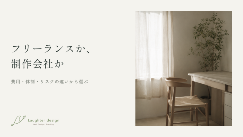 ホームページ制作|フリーランスと制作会社どちらに依頼する？