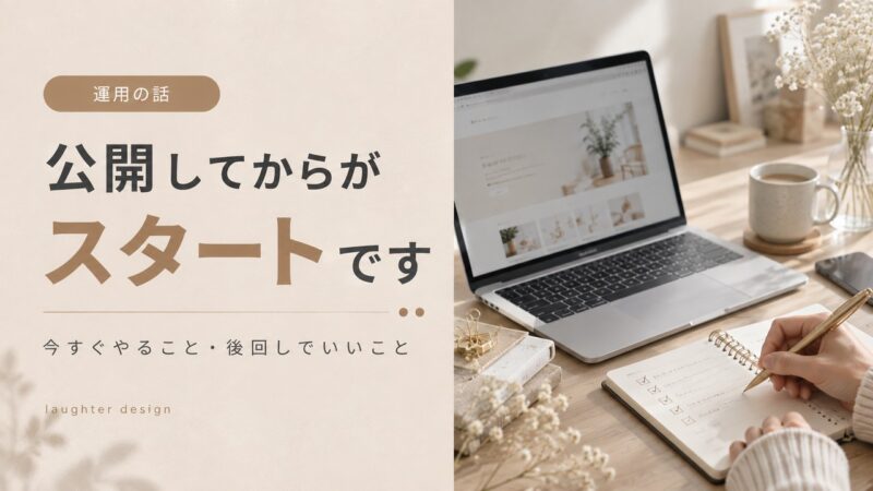 ホームページ公開後にやること｜今すぐ・後回しでOKな順番