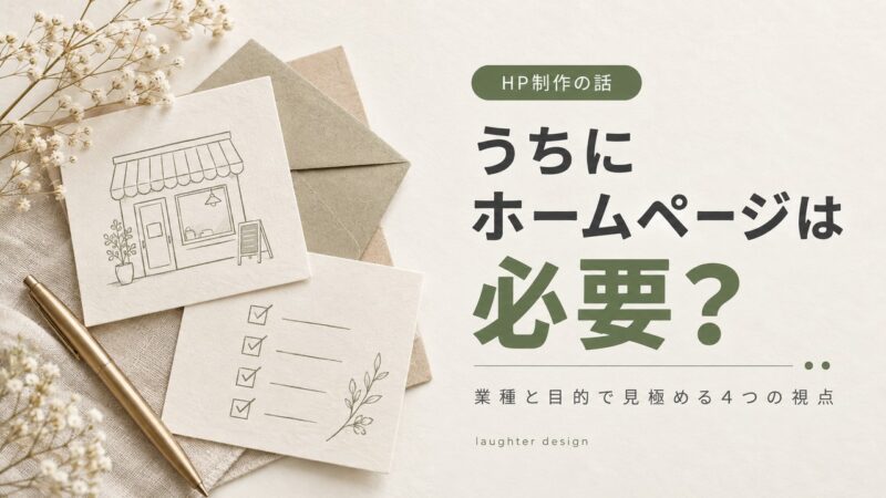 ホームページが必要かどうか、業種と目的で見極める方法