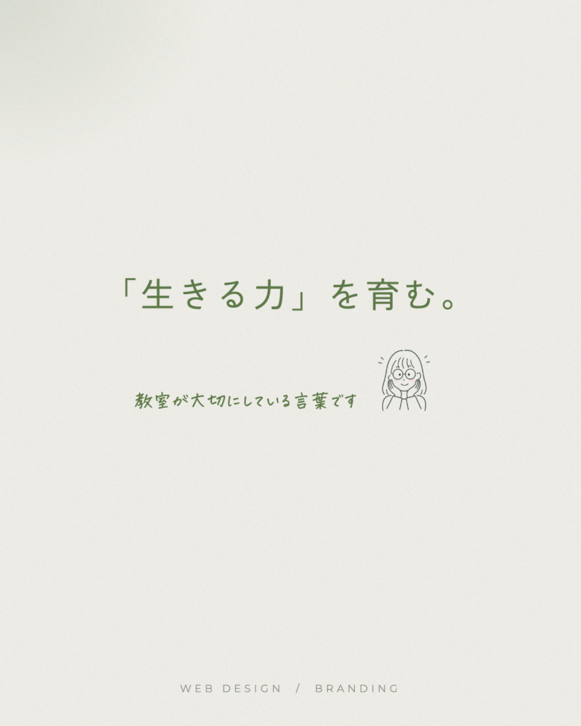 ジャクパ四国様 コンセプト「生きる力」を育む