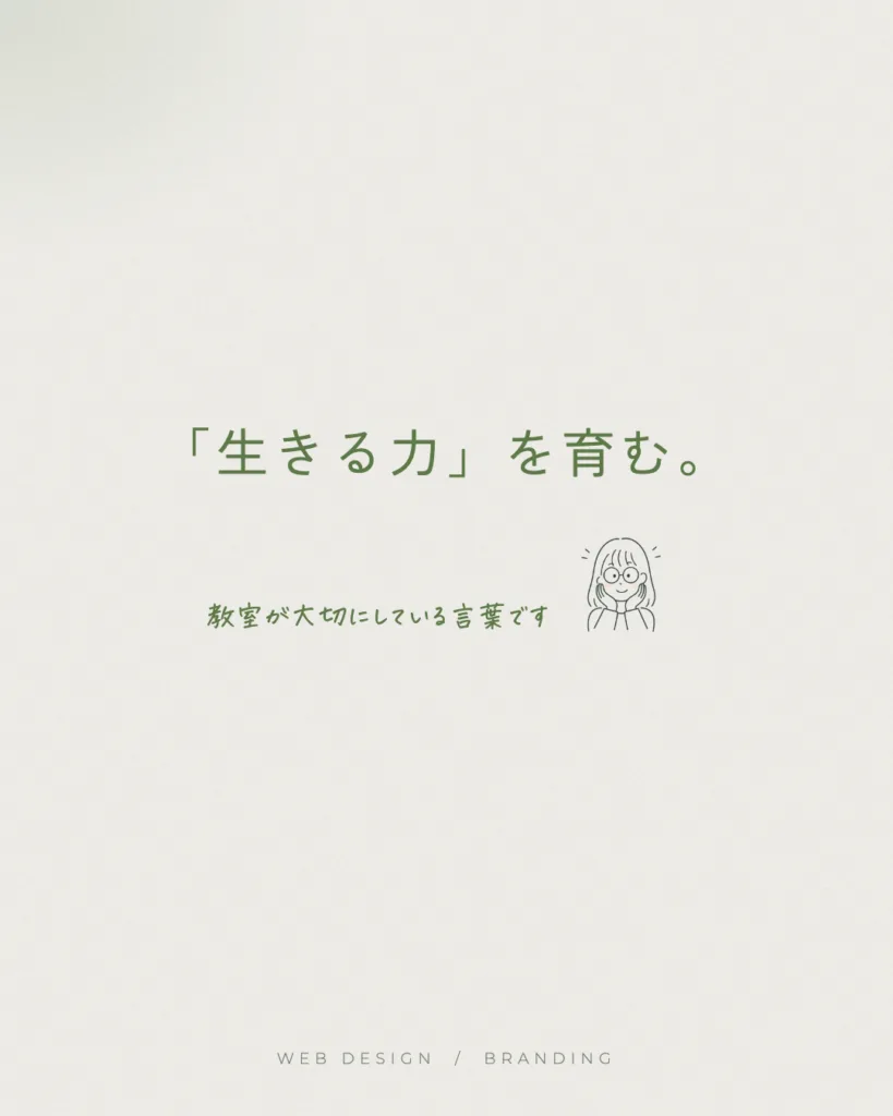 ジャクパ四国様 コンセプト「生きる力」を育む