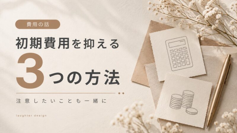 ホームページ制作の初期費用を抑える3つの方法と注意点