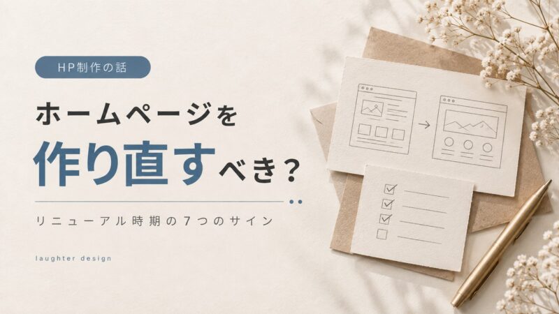 ホームページリニューアルのタイミングを見極めるチェックリスト