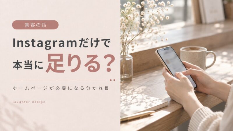 Instagramだけで集客、ホームページは本当にいらない？